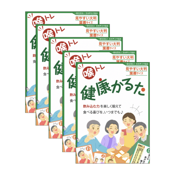 喉トレ健康かるた×5点（まとめ割適用）